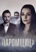  Паромщица смотреть онлайн сериал 1-2 сезон 