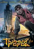  Тайный город смотреть онлайн сериал 1-3 сезон 